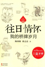 往日情怀 我的桥牌岁月