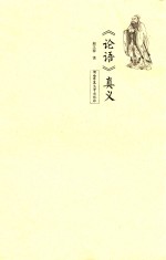 《论语》真义