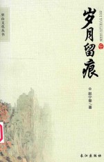巫山文化丛书 岁月留痕