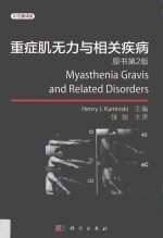 重症肌无力与相关疾病 中文翻译版 原书第2版