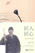 匠人匠心 齐白石自述