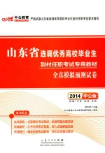 2015山东省选调优秀高校毕业生到村任职考试专用教材全真模拟预测试卷 中公版