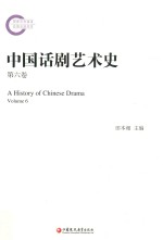 中国话剧艺术史 第6卷