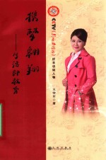 携梦翱翔 生活即教育