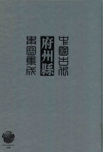 中国古代府州县舆图集成 第2辑 23