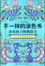 不一样的涂色书 涂出孩子的创造力
