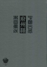 中国古代府州县舆图集成 第2辑 15