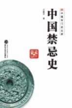 中国禁忌史