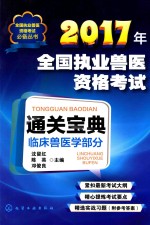 2017年全国执业兽医资格考试 通关宝典 临床兽医学部分