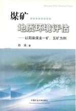 煤矿地质环境评估 以阳泉煤业一矿、五矿为例