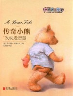 传奇小熊 发现老智慧