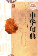 中华句典 超值精装典藏版