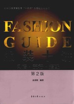 服装十讲 风格 流行 搭配