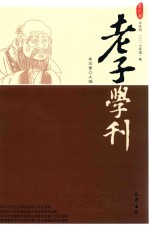老子学刊 第9辑
