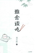 雅舍谈吃