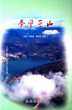 巫山史志文化系列丛书 梦里巫山