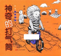 冰波幽默童话系列 神奇的打气筒