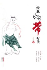 经脉穴区带疗法
