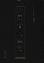 中国省别全志 第18册
