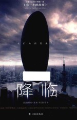 华裔科幻奇才特德·姜作品集 降临
