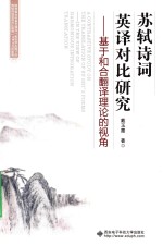 苏轼诗词英译对比研究 基于和合翻译理论的视角