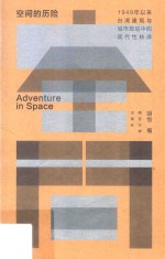 空间的历险 1949年以来台湾建筑与城市规划中的现代性转译