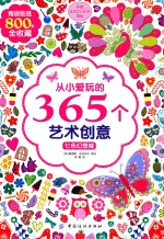 从小爱玩的365个艺术创意 七色幻想城