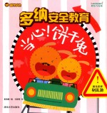 多纳安全教育 当心!饼干兔