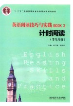 英语阅读技巧与实践 3 计时阅读 学生用书 2016版