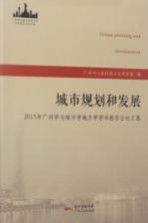城市规划和发展 2015年广州学与城市学地方学学术报告会论文集