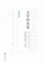文学的光荣 羊台山作品选 散文卷 上