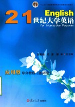 21世纪大学英语应用型综合教程 基础级