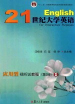 21世纪大学英语应用型视听说教程 1