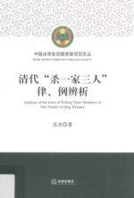 清代“杀一家三人”律、例辨析