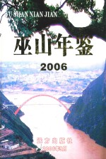 巫山年鉴 2006