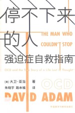 停不下来的人 强迫症自救指南