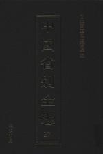 中国省别全志 第27册