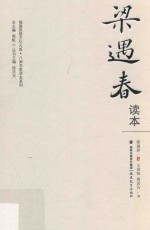 八闽名家读本系列 福建思想文化大系 梁遇春读本