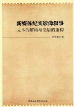 新媒体纪实影像叙事 文本的解构与话语的重构
