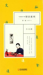写给孩子的智识系列 第1辑 小文通