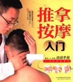 汉竹 健康爱家系列 推拿按摩入门