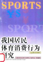我国居民体育消费行为研究