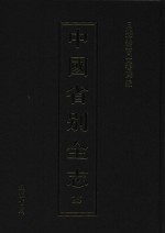 中国省别全志 第25册