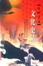 名城巫山 文化史话