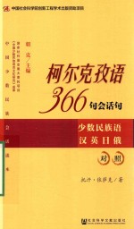 柯尔克孜语366句会话句 少数民族语汉英日俄对照