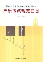 湖南省高考音乐类专业统一考试 声乐考试规定曲目 下