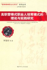 高职雷锋式职业人培育模式的理论与实践研究