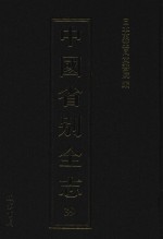 中国省别全志 第39册