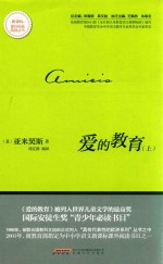 新课标 课外经典阅读丛书 爱的教育 上