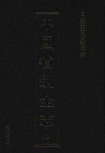 中国省别全志 第45册